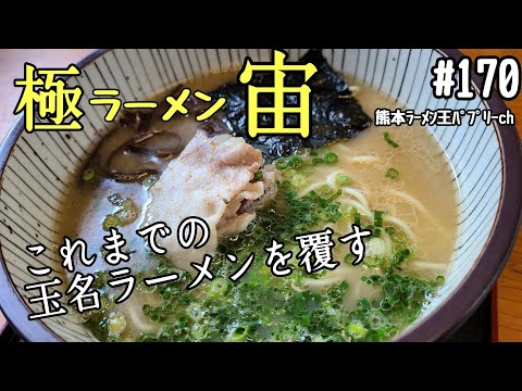 【玉名ラーメン】「極ラーメン宙」玉名市立願寺。あっさり豚骨の新しい玉名ラーメン！