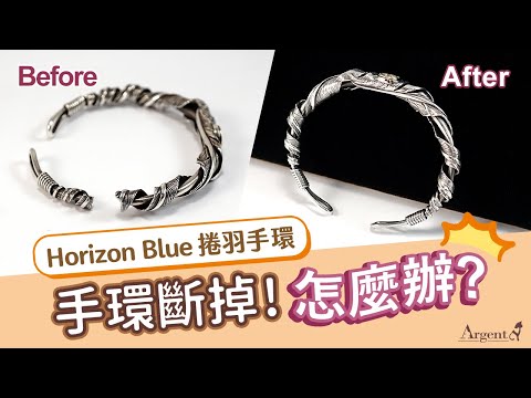 【銀飾修護站-手環維修】Horizon Blue Jewelry捲羽手環斷掉怎麼辦?師傅教你修復｜Argent安爵銀飾