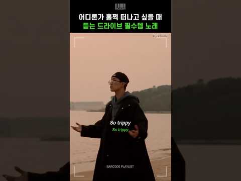 드라이브 필수템 힙합🚗 어디론가 훌쩍 떠나고 싶을 때 들어줘야 함🔥 [구월 (9wall) - Sunset Beach]