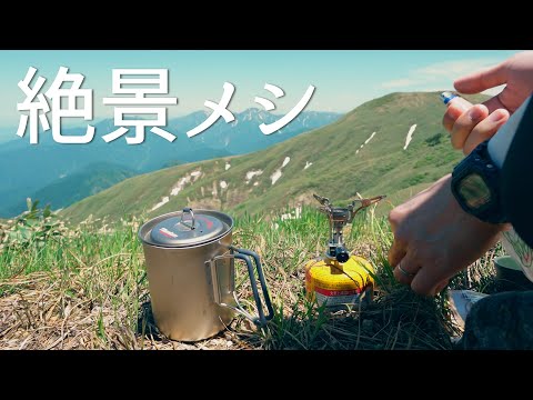 百名山の絶景で食べるカレーメシがうますぎた【巻機山】