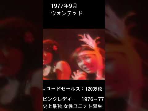 ピンクレディー①　史上最強 女性ユニット誕生　1976年～1977年