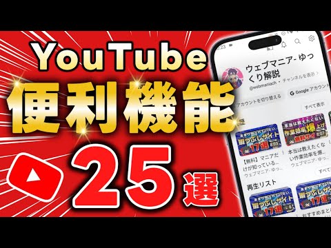 【2024年版】知らないと損するYouTubeアプリの機能・設定25選