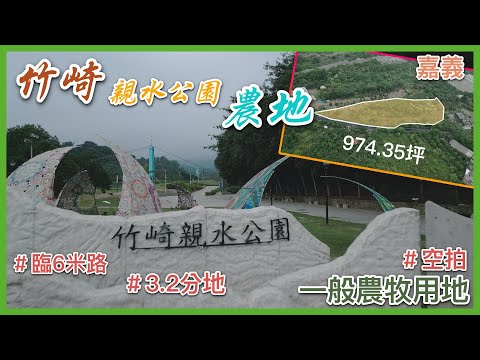 【土地】竹崎親水公園旁農地│空拍 │線上看地 │不動產買賣 │中古屋 │新成屋 │建地 │工業建地 │廠房 │農舍 │透天 │別墅│嘉義│店面│店住│平房│資材室│農地│南部│阿里山│竹崎│低總價│