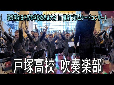 戸塚高校 吹奏楽部  第26回全日本高等学校吹奏楽大会 in 横浜 プロムナードコンサート