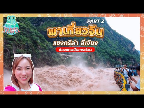 เที่ยวจีน แชงกรีล่า ลี่เจียง ช่องแคบเสือกระโจน - PART 2 | BB Travel Ep.93