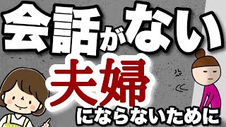 会話がない夫婦にならないためにやるべきこと3選