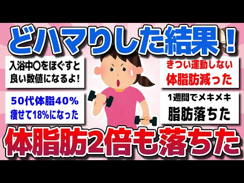 【ガルちゃん】ダイエットにどハマり中！体重変えず体脂肪を落として体型が引き締まったって事教えてww【有益スレ】