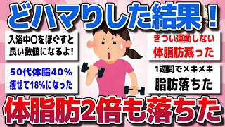 【ガルちゃん】ダイエットにどハマり中！体重変えず体脂肪を落として体型が引き締まったって事教えてww【有益スレ】