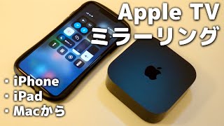 「Apple TV」にミラーリングする方法！iPhone、iPad、Macから【2023】