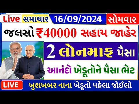 આજના તાજા સમાચાર/ આજે:દેવામાંફ,ફેંસલો,ભેટ,2000 હપ્તો,ખેડૂતો:6લાખ, રેશન,ચૂંટણી ભેટ / khedut samachar