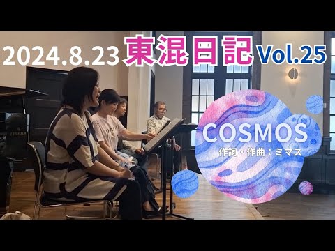 [東混日記Vol.25]夏休み終了！学校公演に向けた練習！COSMOS（作曲：ミマス）を歌います