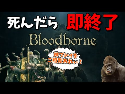 【練習】かつて一度も油断した事が無い男の 死んだら即終了のブラッドボーン【Bloodborne】