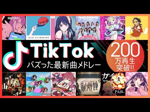 【TikTok】バズった最新ヒット曲50選【ティックトックメドレー】