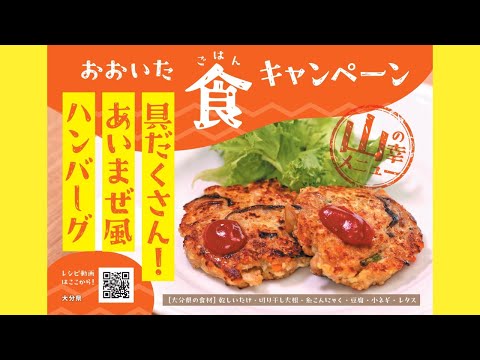 山の幸メニュー「具だくさん！あいまぜ風ハンバーグ」　おおいた食（ごはん）キャンペーン2023