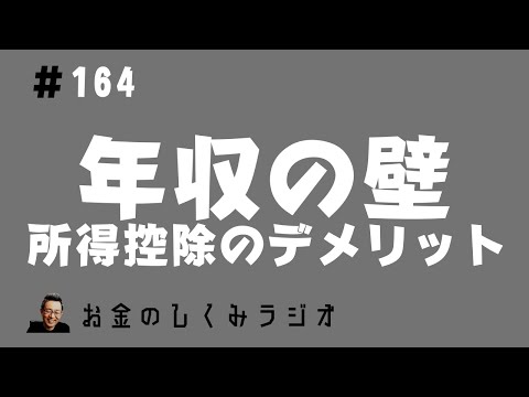 #164　年収の壁その1　１０３万円の壁　所得控除のデメリット