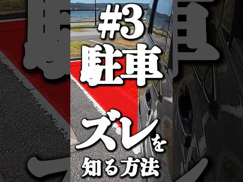 駐車のズレに気付くコツ #バック駐車のテクニック #駐車 #ペーパードライバー