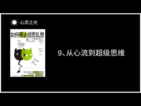 9、从心流到超级思维  |《如何停止胡思乱想》| 卡罗尔•克肖（Carol Kershaw）| 比尔•韦德（Bill Wade）|缓解忧虑 | 听书