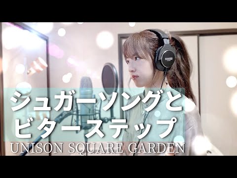 【血界戦線】シュガーソングとビターステップ/ UNISON SQUARE GARDEN 【Coverd by Kana】