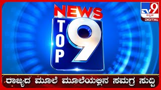 🔴 LIVE | ಟಾಪ್ ಸುದ್ದಿಗಳ ಸಮಗ್ರ ನ್ಯೂಸ್ | Top Stories Of The Day | 10-01-2025 | #tv9d