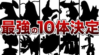 【ポケモンSV】無双確定のぶっ壊れポケモン10選