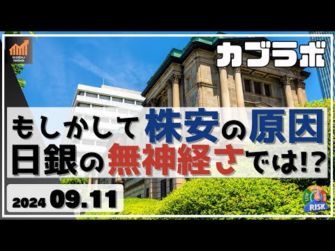 【カブラボ】9/11 今日も急落した日経、この原因はもしかして日銀の運営スタイルにあるのでは？