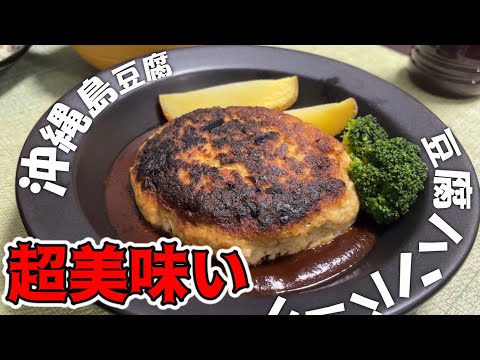 沖縄島豆腐で食べ応えのある豆腐ハンバーグ作ってみた！ #島豆腐