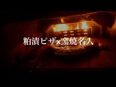 【粕漬ピザ×窯焼名人(家庭用ピザ窯)】珍味-近藤食品本舗の『粕漬』を無印良品の冷凍ピザに乗せENRO窯焼名人で焼きました。Cook Kasuzuke pizza in the pizza oven.