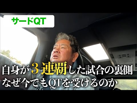 【ドライブトーク】サードクォリファイングトーナメントを終えて