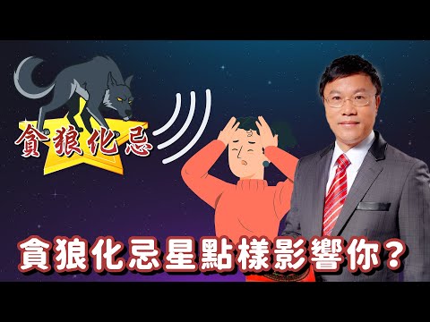 咩叫“貪狼化忌”，呢粒星點樣影響你？快D跟馬師傅學嘢啦！