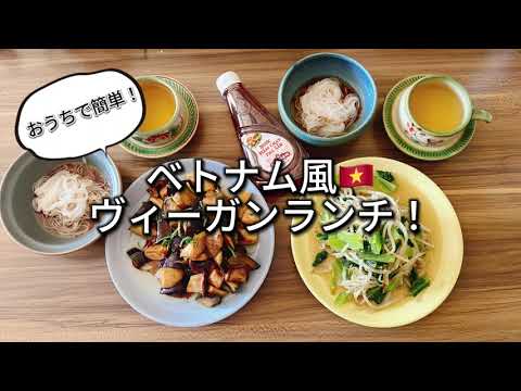 お家で簡単！ベトナム風ヴィーガンランチ！