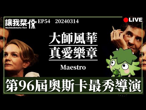 讓我栞侃EP54｜2024-0314：《大師風華：真愛樂章》。第96屆奧斯卡最秀導演｜墨栞-Blackbookmarks