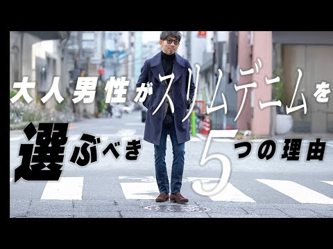 【スタイルが良くなる】大人男性がスリムデニムを着るべき5つの理由！トレンドに流されない、本当のお洒落とは？