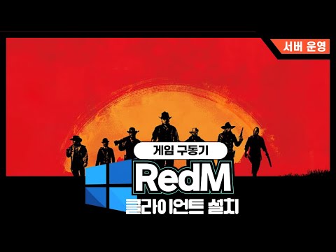 레드데드리뎀션2(RedM) 클라이언트 설치 & 설정 방법