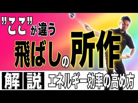 【飛距離アップ】ドライバーが飛ぶ人・飛ばない人の違いは”エネルギーのため方”と”エネルギーの使い方”が全然違う？！見た目ではわからないポイントを解説します！！