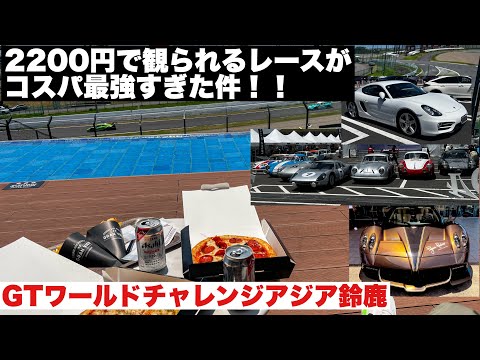 気温38度！2200円で観られるレースが最アツすぎた！鈴鹿サーキットGTワールドチャレンジアジア2024！世界に1台のパガーニ・ウアイラロードスター！ポルシェ981ケイマンでゆく