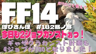 ぽぴこのFF14　ぽぴさんぽ　#182【昼ノ部】　ギャザクラどうにかしたい編　#ff14 #ff #ff14 #ゲーム #ぽぴさんぽ