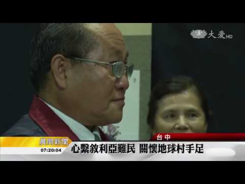 20170604心繫敘利亞難民 關懷地球村手足