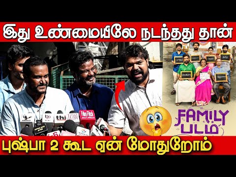 அந்த மூணுபேர் நாங்கதான்🤣🤣 | Family Padam Movie Press Premiere Show Press Meet | Selvah Kumar