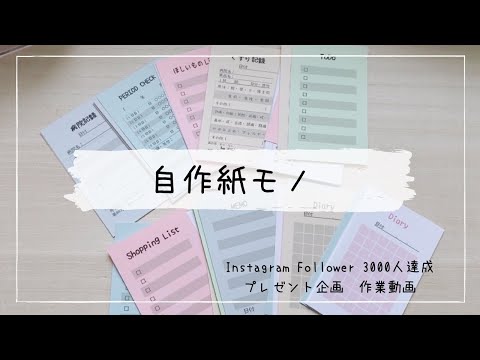 【紙モノ作業動画】自作紙モノプレゼント準備／紙モノ実際に使ってみたよ