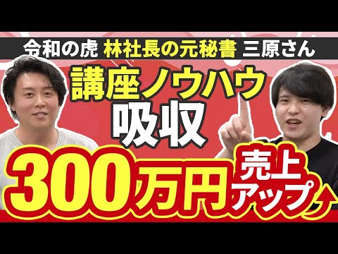 【月300万売上UP】令和の虎で有名な林社長の元秘書登場！講座ノウハウ吸収したら売上爆増