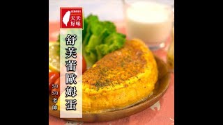 #1000次歐姆蛋 #舒芙蕾歐姆蛋，早午餐料理食譜、單身料理