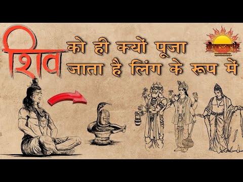 शिव को ही क्यों पूजा जाता है लिंग के रूप में | शिवलिंग का रहस्य | शिवपुराण |Dharmarth