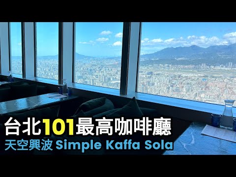 台北101最高咖啡廳~88樓【天空興波咖啡】Simple Kaffa Sola｜2023台北咖啡店推薦｜好市多COSTCO張媽媽牛肉麵｜台北景點｜台北旅遊｜taipei 101｜taipei food