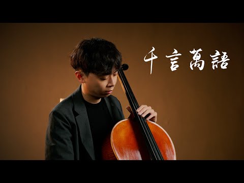 《千言萬語》鄧麗君 Cello cover 大提琴版本 『cover by YoYo Cello』【經典懷舊系列】