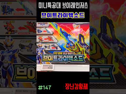 신제품 미니특공대 브이레인저스!! 브이트라이액소드! 최초? MINIFORCE V RANGERS!! V TRIACSWORD! first?