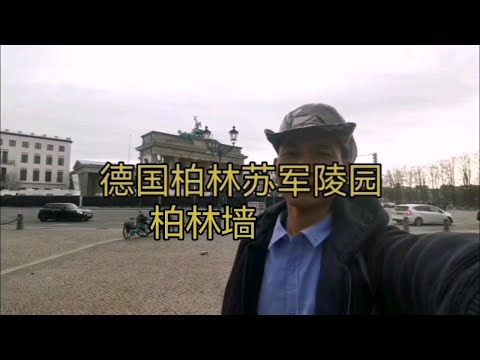 德国柏林墙 苏军陵园 美国从拆墙到建墙的转变 p01