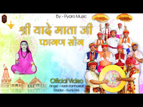 New Fagan Song Superhit | श्री यादे माता जी फागण सोंग, Harsh Kanhawat ,Om Prakash Ji, फागण सोंग 2023