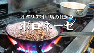 【仕込み動画】基本にして極上のボロネーゼソース！