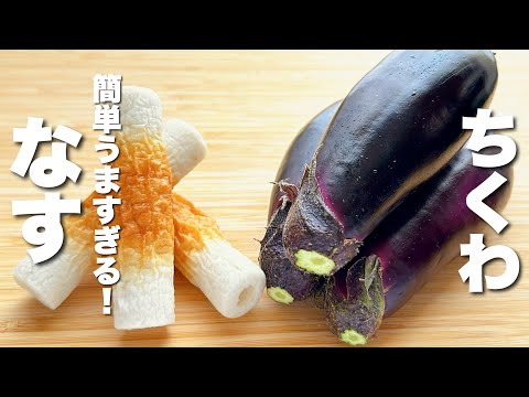 【茄子レシピ】ちくわと炒めるだけ！驚くほどうまい。