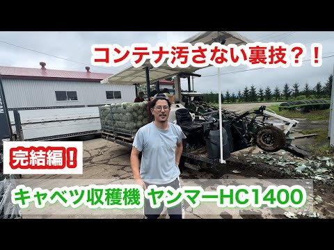 【裏技】コンテナ汚さない一工夫？！【キャベツ収穫機】ヤンマーHC1400完結編